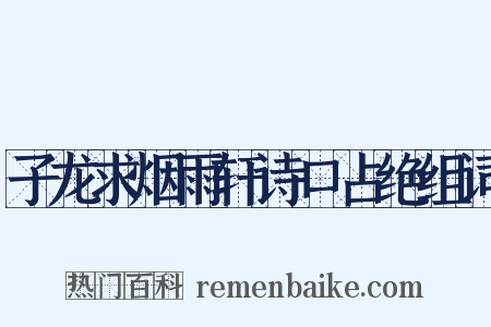 子龙求烟雨轩诗口占绝组词是什么意思的图片